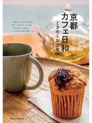 cover image of 京都カフェ日和　ときめくお店案内